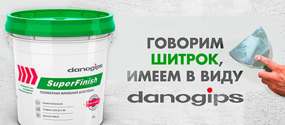 Шпатлевка SuperFinish от DANOGIPS